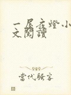 一屋夜灯小说全文阅读