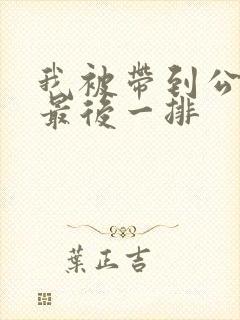 我被带到公交车最后一排