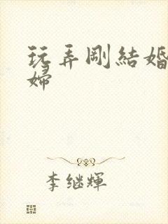 玩弄刚结婚的少妇