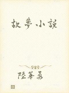 故梦小说