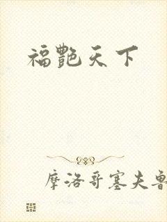 福艳天下