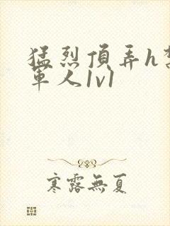 猛烈顶弄h禁欲军人1v1