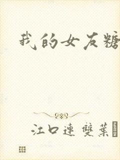 我的女友糖糖