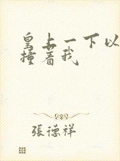 皇上一下以下的撞着我