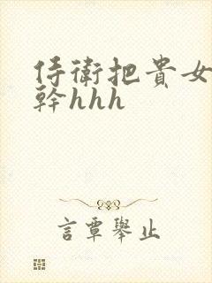 侍卫把贵女怼树干hhh