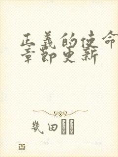 正义的使命最新章节更新