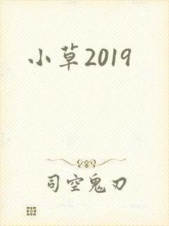 小草2019