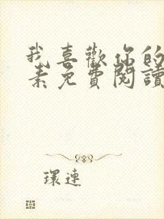 我喜欢你的信息素免费阅读