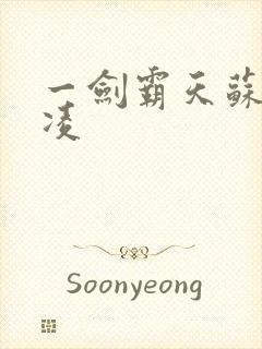 一剑霸天苏信赵凌