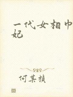 一代女相巾帼王妃