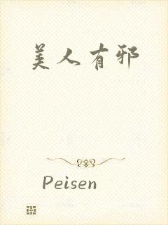 美人有邪