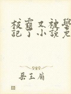 校霸又被学神标记了小说免费阅读