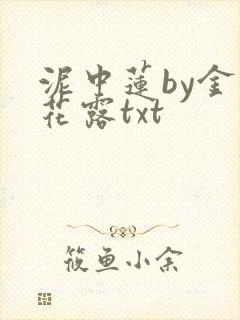 泥中莲by金银花露txt
