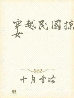 穿越民国掠夺美女