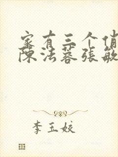 家有三个俏媳妇陈法蓉张敏