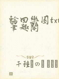 轮回乐园txt笔趣阁