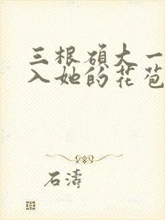 三根硕大一起挤入她的花苞演员表