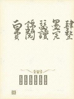 白锦瑟墨肆年免费阅读完整版小说