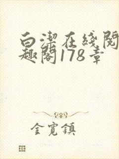 白洁在线阅读笔趣阁178章