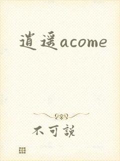 逍遥acome