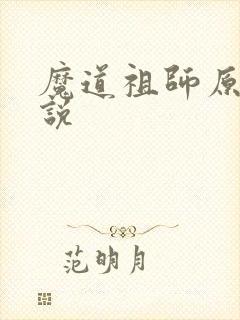 魔道祖师原著小说