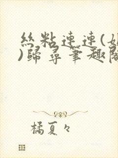 丝粘连连(姐弟)归寻笔趣阁小说