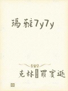 玛雅7y7y