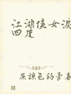 江湖侠女泪梅开四度