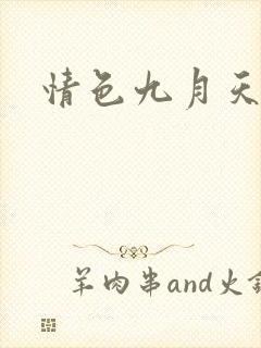 情色九月天
