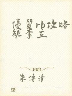 优质rb攻略系统李立