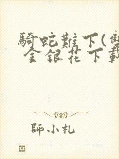 骑蛇难下(双) 金银花下载