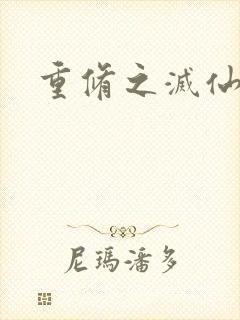 重修之灭仙弑神