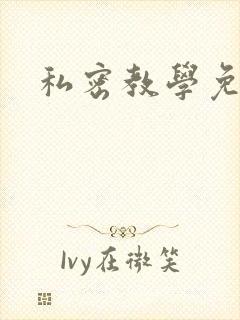 私密教学免费