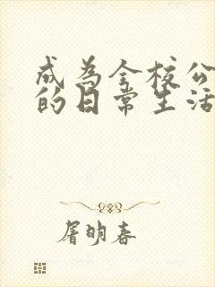 成为全校公交车的日常生活南颜兮