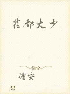 花都大少