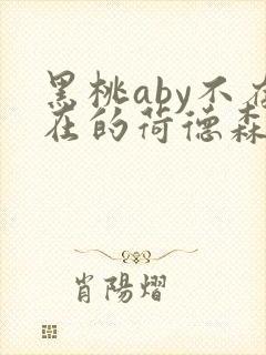 黑桃aby不存在的荷德森笔趣阁