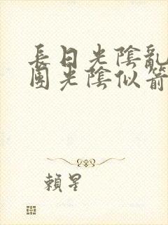 长日光阴乱作一团光阴似箭眇眇翟