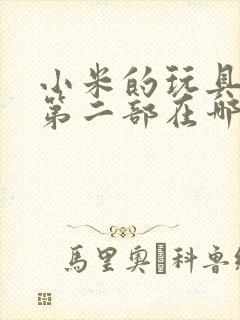 小米的玩具日记第二部在哪看