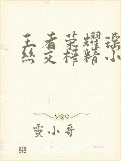 王者荣耀瑶足控丝交榨精小说