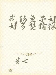 我的兔子好软水好多双指探洞小说