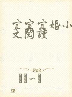 宜室宜婚小说全文阅读