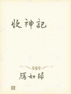 收神记