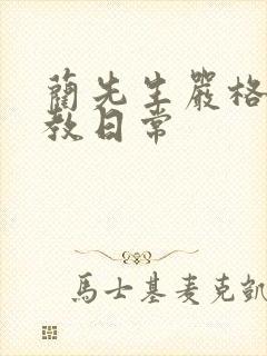 蔺先生严格的管教日常