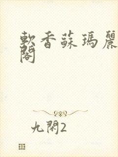 软香苏玛丽笔趣阁