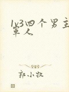 1v3四个男主军人