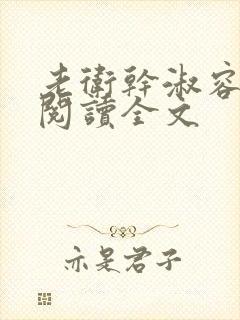 老卫干淑容免费阅读全文