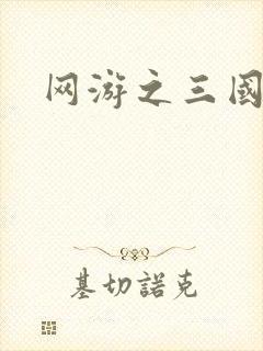网游之三国王者