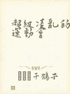 超级凌乱的校园运动会