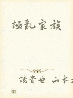 极乱家族