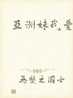 亚洲妹我爱你
